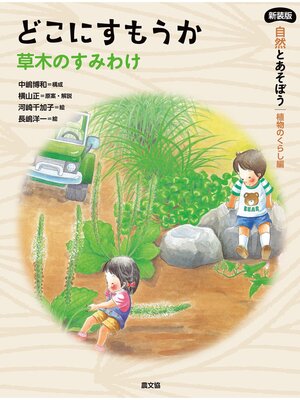 cover image of どこにすもうか